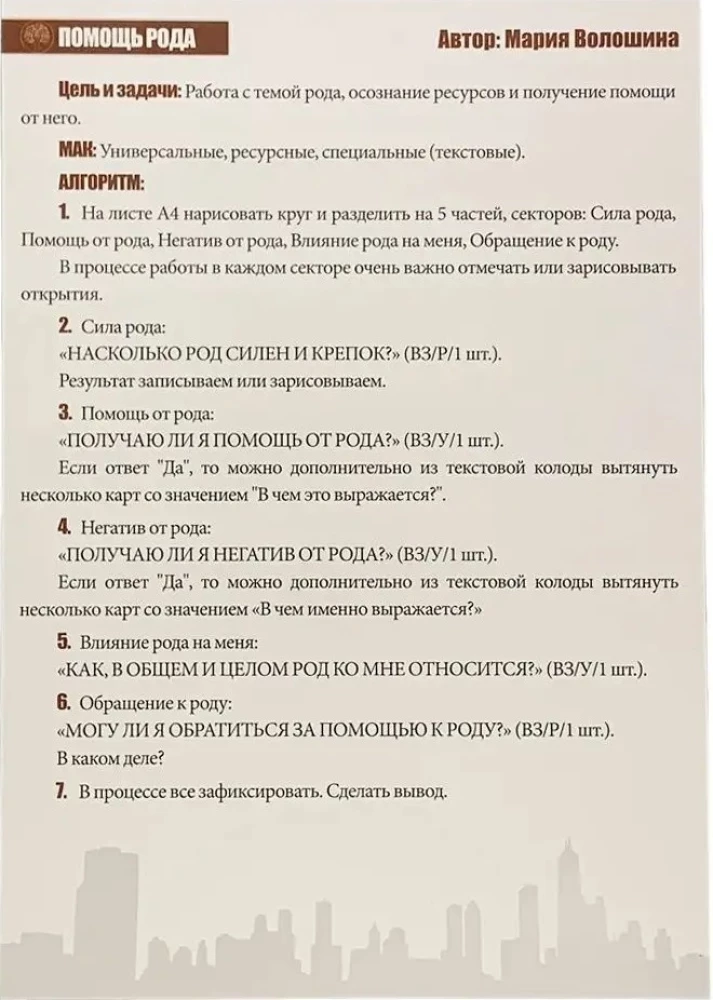 Метафорические карты в работе психолога. Набор техники №4. Род