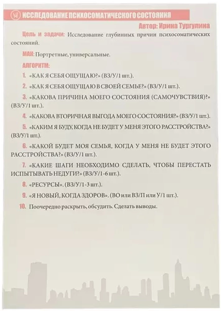 Метафорические карты в работе психолога. Набор техник №3. Психосоматика