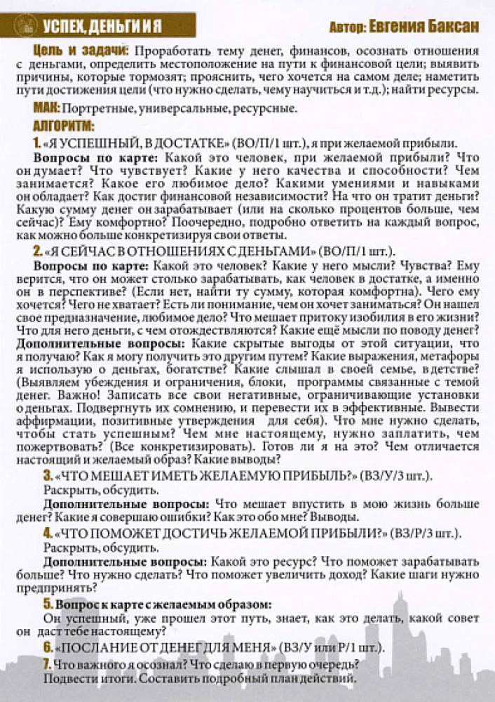 Метафорические карты в работе психолога. Набор техник №2. Деньги