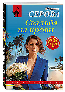 Свадьба на крови