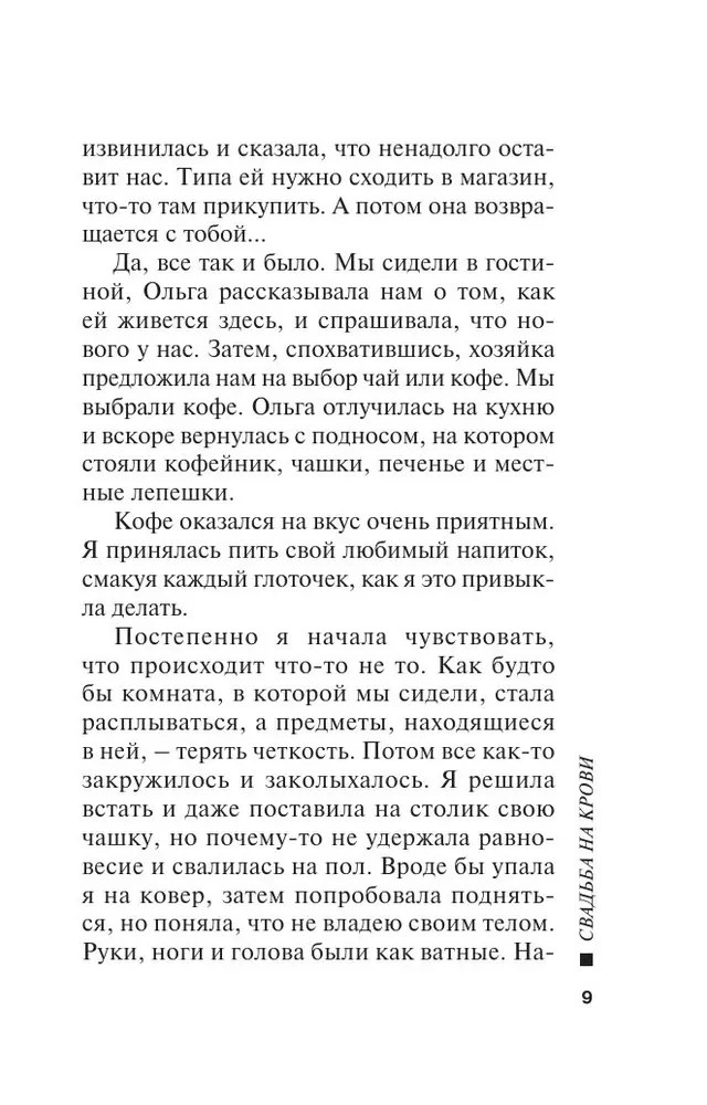 Свадьба на крови