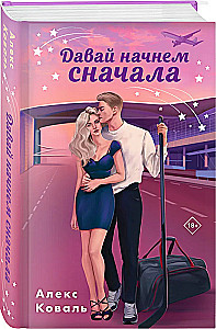 Давай начнем сначала