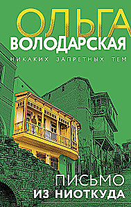 Письмо из ниоткуда