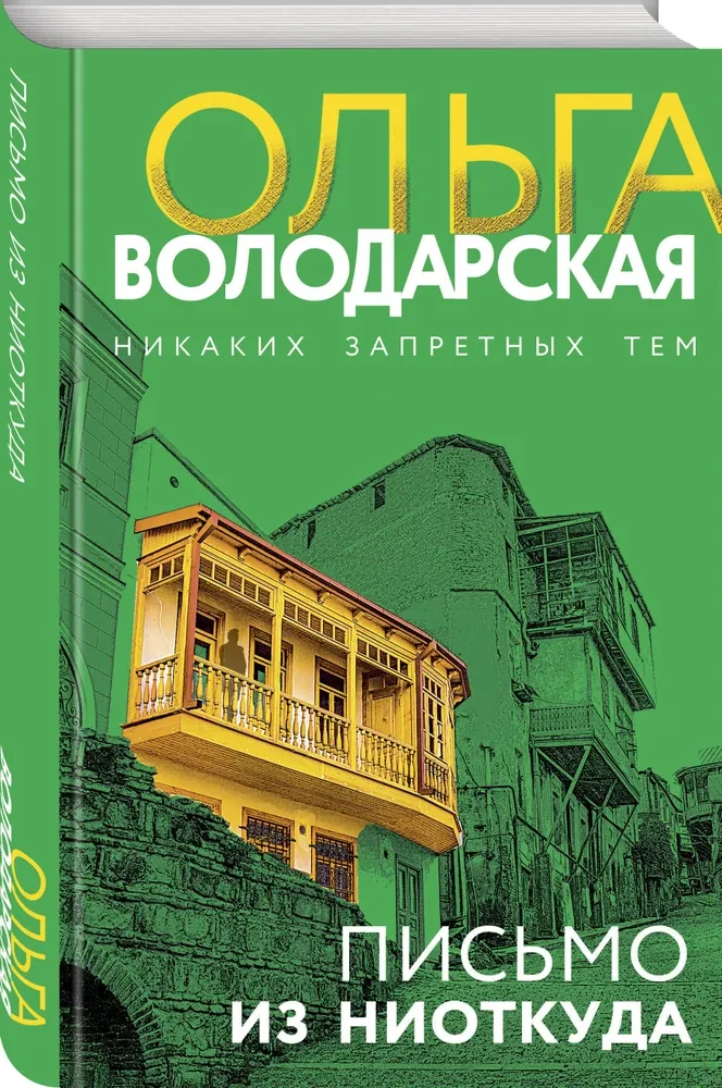 Письмо из ниоткуда