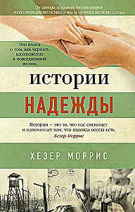 Истории надежды