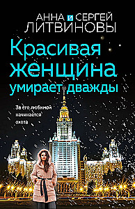 Красивая женщина умирает дважды