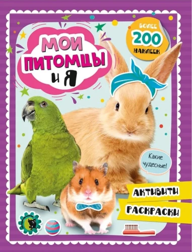 Mani mājdzīvnieki un es