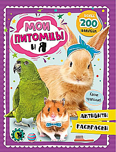 Mani mājdzīvnieki un es