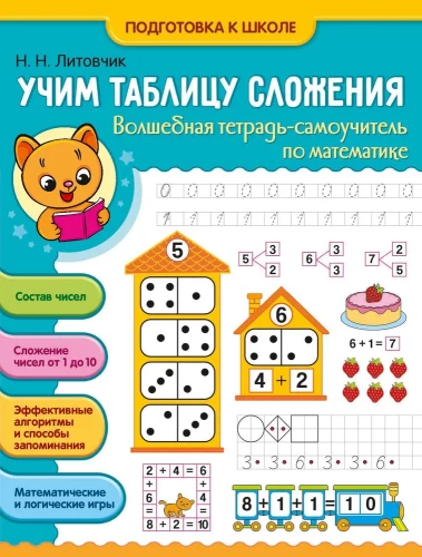 Mācāmies saskaitīšanas tabulu. Burvju pašmācības burtnīca matemātikā