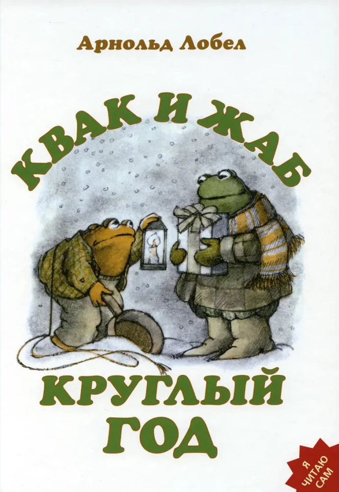 Квак и Жаб круглый год