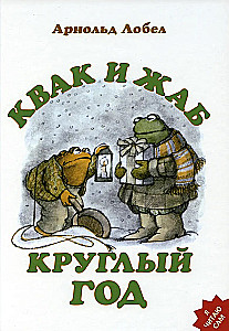 Квак и Жаб круглый год
