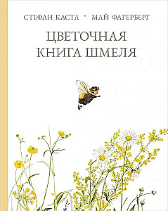 Ziedu grāmata par bites