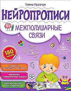 Нейропрописи. Межполушарные связи