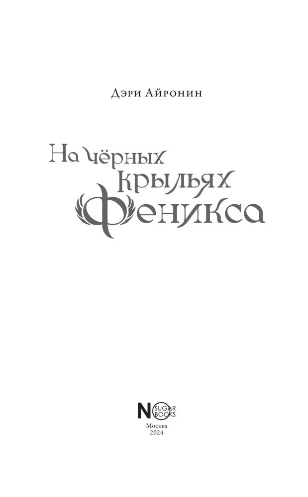 На чёрных крыльях феникса