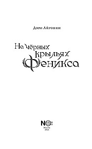 На чёрных крыльях феникса