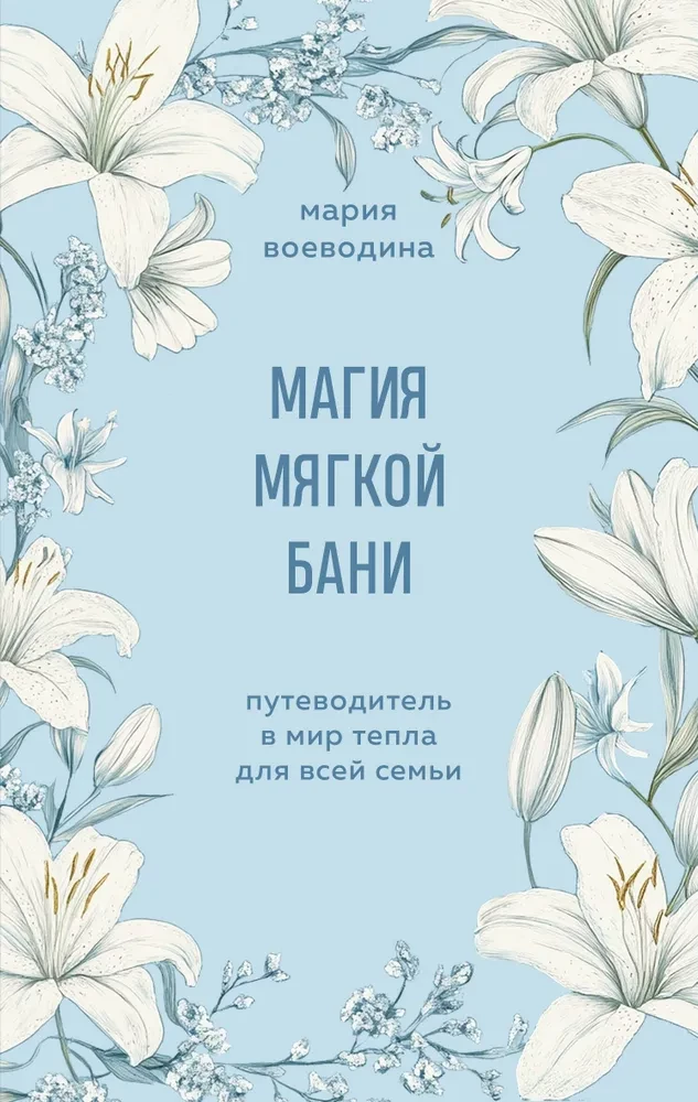 Mīksto pirts burvība. Ceļvedis siltuma pasaulē visai ģimenei