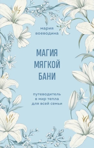 Mīksto pirts burvība. Ceļvedis siltuma pasaulē visai ģimenei