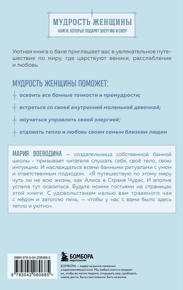 Mīksto pirts burvība. Ceļvedis siltuma pasaulē visai ģimenei