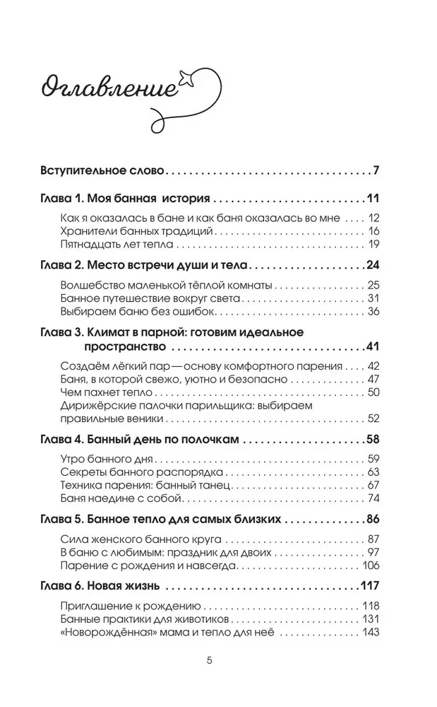 Mīksto pirts burvība. Ceļvedis siltuma pasaulē visai ģimenei