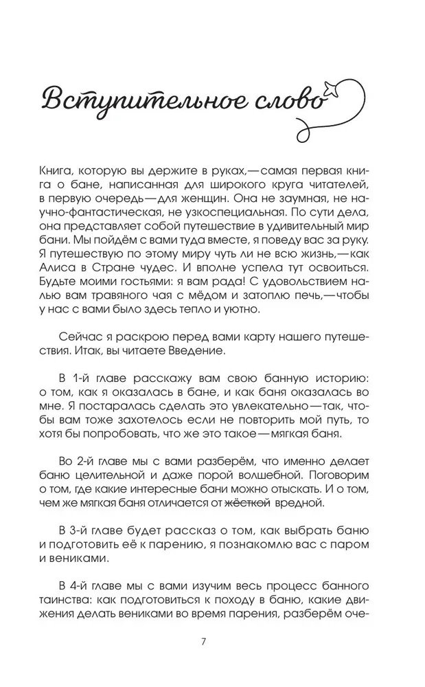Mīksto pirts burvība. Ceļvedis siltuma pasaulē visai ģimenei