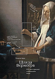 Vermeera cepure. 17. gadsimts un globālā pasaules rītausma