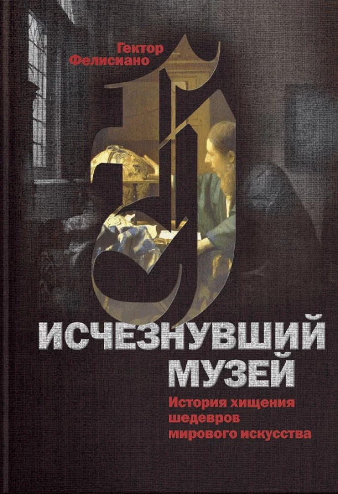Исчезнувший музей. История хищения шедевров мирового искусства