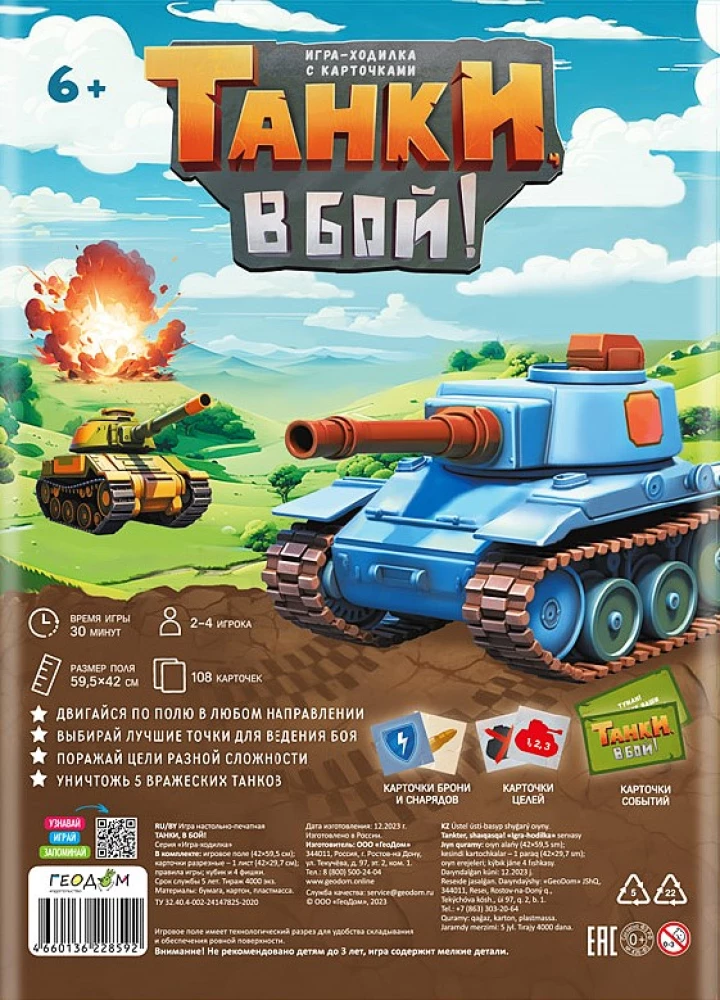 Настольная игра-ходилка с карточками - Танки, в бой!