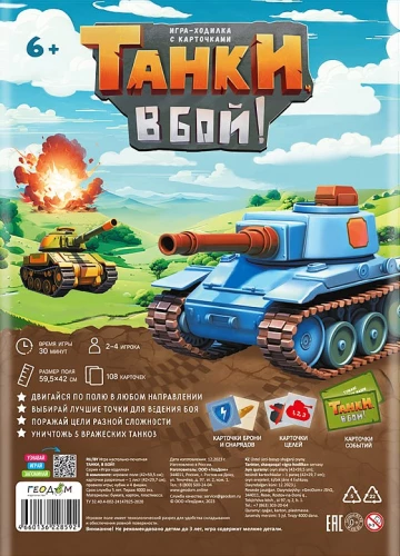 Настольная игра-ходилка с карточками - Танки, в бой!