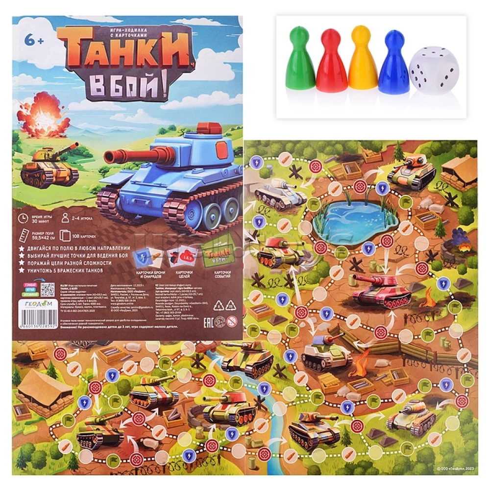 Настольная игра-ходилка с карточками - Танки, в бой!