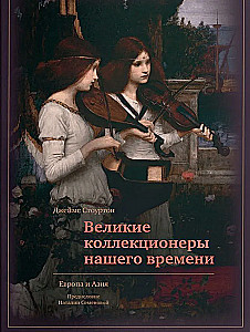 Великие коллекционеры нашего времени. Европа и Азия
