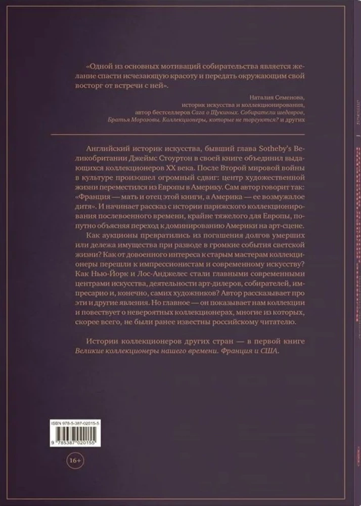 Великие коллекционеры нашего времени. Европа и Азия