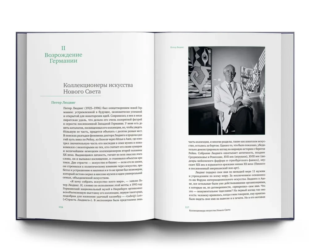 Великие коллекционеры нашего времени. Европа и Азия