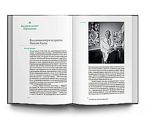 Великие коллекционеры нашего времени. Европа и Азия