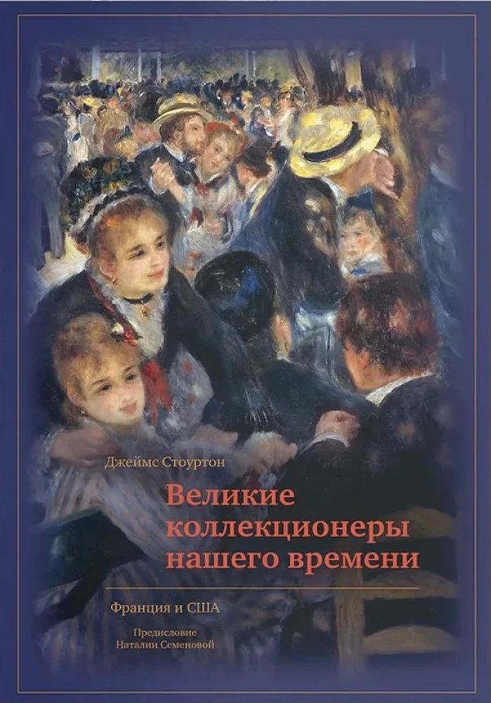 Lielie kolekcionāri mūsu laikā. Francija un ASV