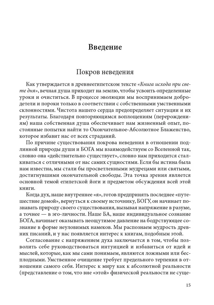 Ēģiptu joga. Apgaismības filozofija