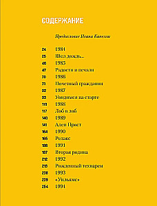Весь Сенна. Все гонки Айртона в Формуле-1