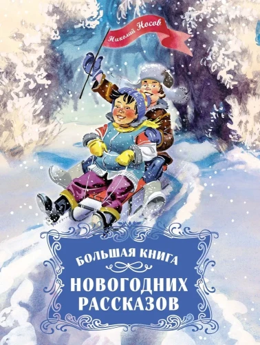 Lielā Ziemassvētku stāstu grāmata