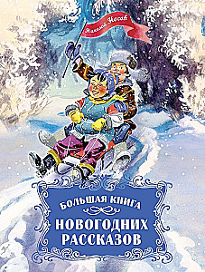 Большая книга новогодних рассказов
