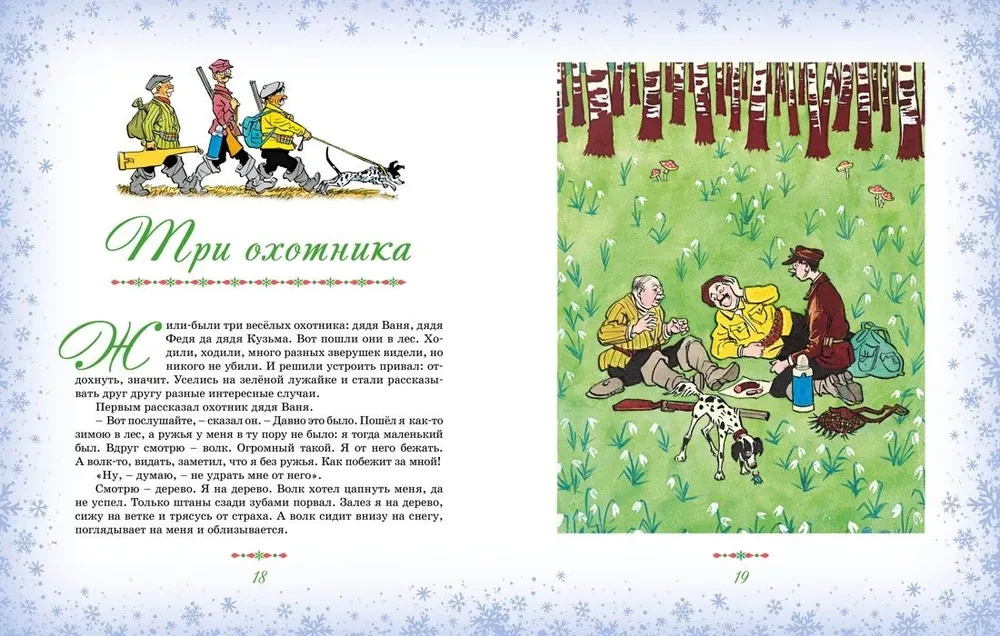 Большая книга новогодних рассказов