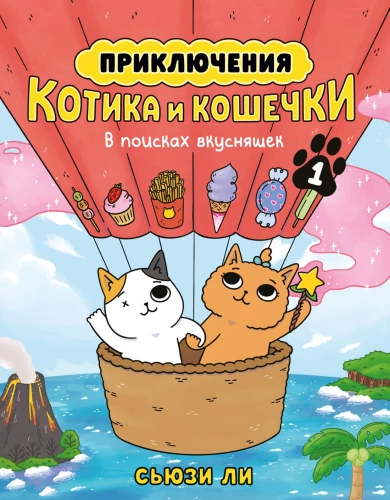 Kaķīšu un kaķenītes piedzīvojumi. Grāmata 1. Meklējot gardumus