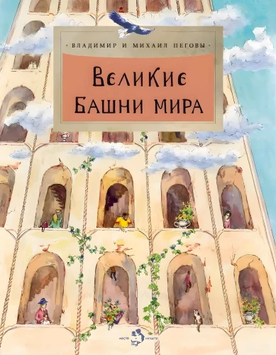 Великие башни мира