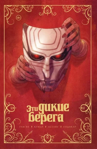 Šie savvaļas krasti