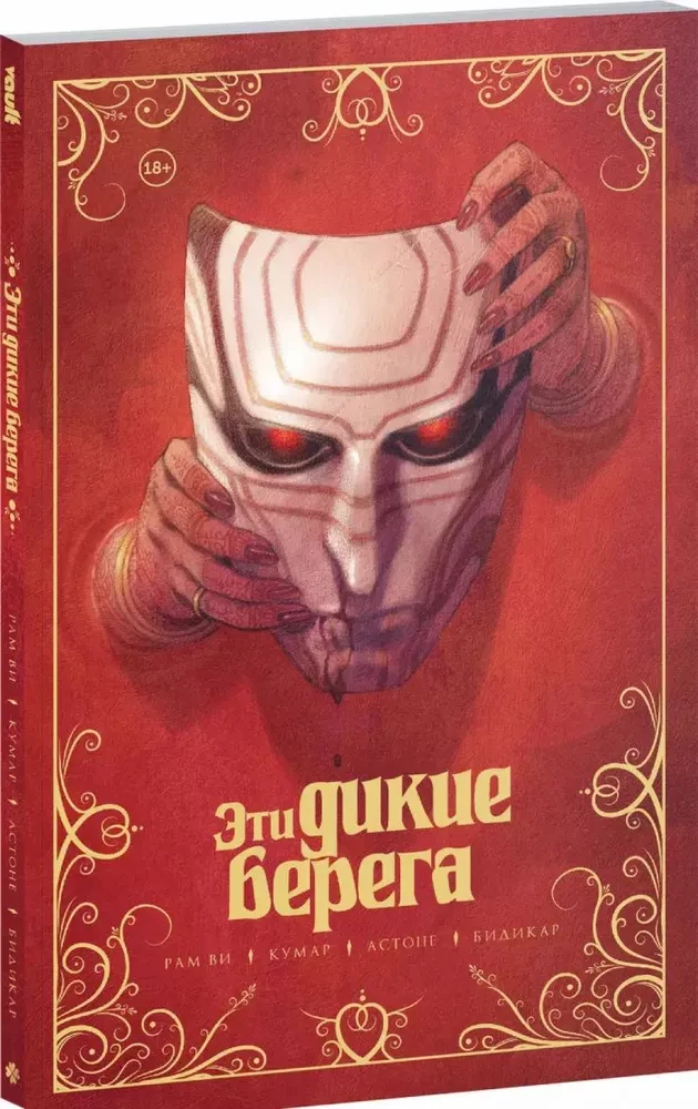 Šie savvaļas krasti
