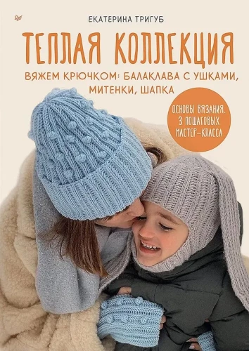 Siltā kolekcija. Adām ar tamborēšanu: balaklava ar ausīm, mītenes, cepure