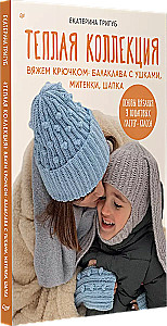 Теплая коллекция. Вяжем крючком: балаклава с ушками, митенки, шапка