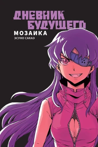 Nākotnes dienasgrāmata. Mozaīka