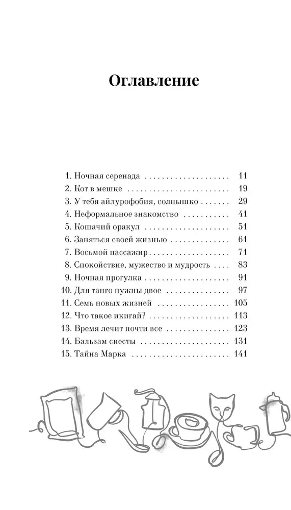 Нэко-кафе. Правила жизни кошек