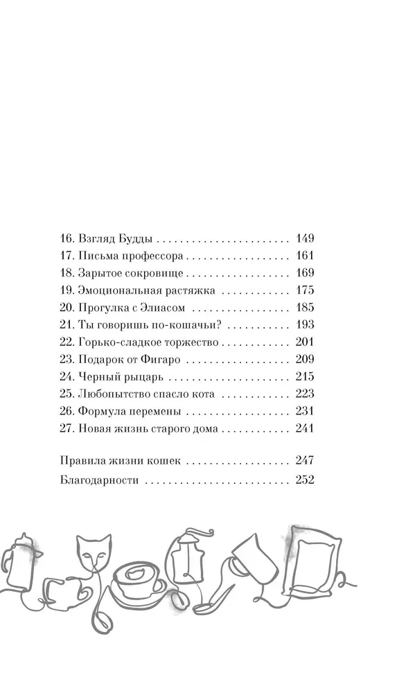 Нэко-кафе. Правила жизни кошек