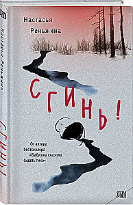 Сгинь!