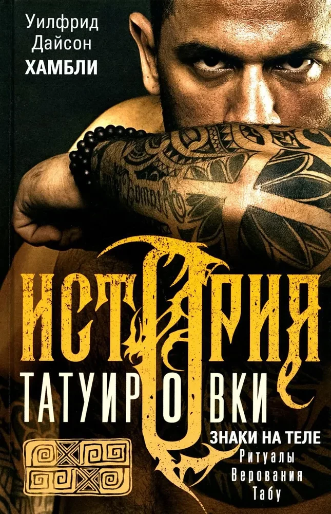 Tetovējumu vēsture. Rituāli, uzskati, tabū